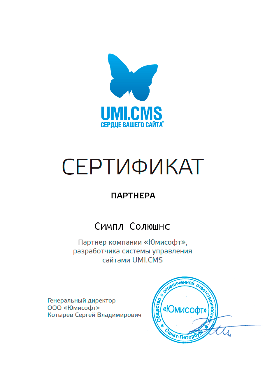 UMI.CMS сертификат Симпл Солюшнс